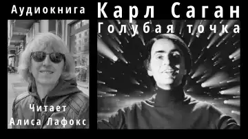 Go to: Карл Саган. Голубая точка. Космическое будущее человечества. Аудиокнига