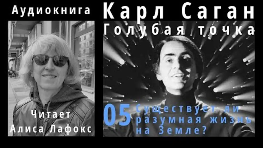 Audio Books - Карл Саган. Голубая точка. Космическое будущее человечества. Аудиокнига video