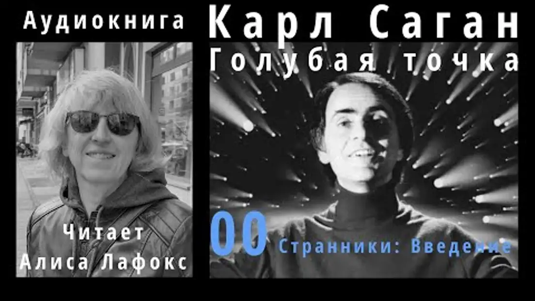 Audio Books - Карл Саган. Голубая точка. Космическое будущее человечества. Аудиокнига video