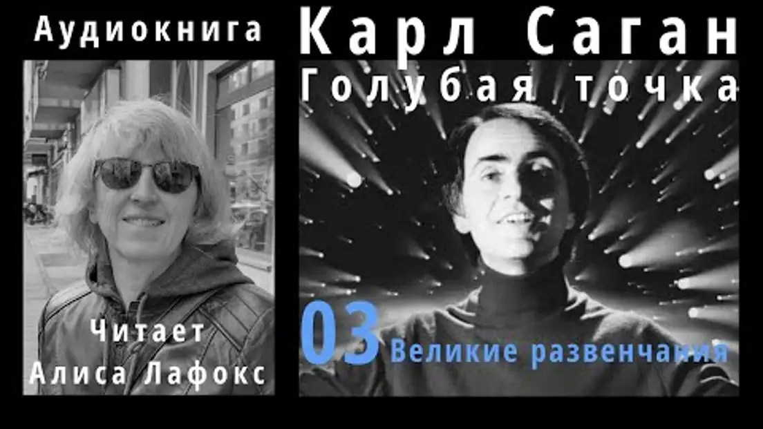Audio Books - Карл Саган. Голубая точка. Космическое будущее человечества. Аудиокнига video