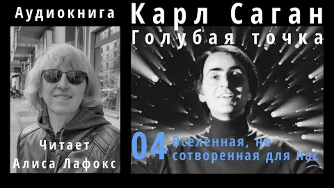 Audio Books - Карл Саган. Голубая точка. Космическое будущее человечества. Аудиокнига video